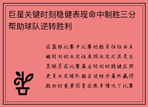 巨星关键时刻稳健表现命中制胜三分帮助球队逆转胜利