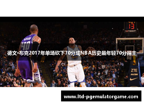 德文·布克2017年单场砍下70分成NBA历史最年轻70分得主