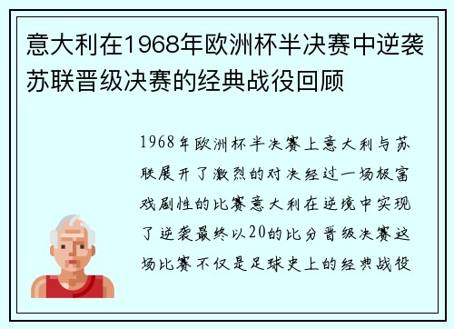 意大利在1968年欧洲杯半决赛中逆袭苏联晋级决赛的经典战役回顾