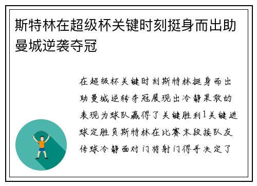 斯特林在超级杯关键时刻挺身而出助曼城逆袭夺冠