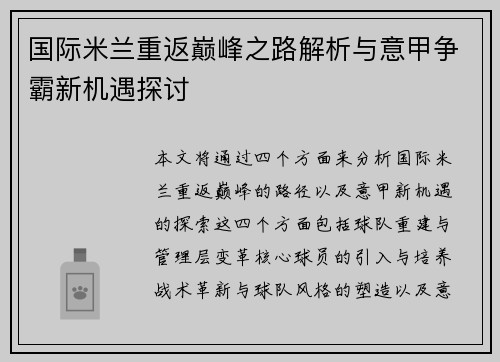 国际米兰重返巅峰之路解析与意甲争霸新机遇探讨