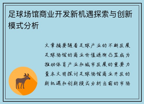 足球场馆商业开发新机遇探索与创新模式分析