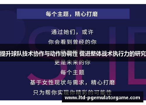 提升球队技术协作与动作协调性 促进整体战术执行力的研究