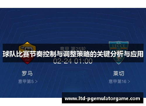 球队比赛节奏控制与调整策略的关键分析与应用