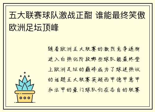 五大联赛球队激战正酣 谁能最终笑傲欧洲足坛顶峰