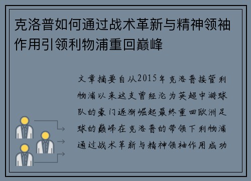 克洛普如何通过战术革新与精神领袖作用引领利物浦重回巅峰