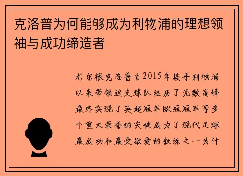 克洛普为何能够成为利物浦的理想领袖与成功缔造者