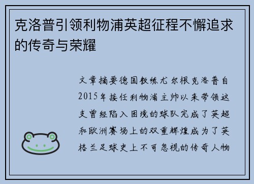 克洛普引领利物浦英超征程不懈追求的传奇与荣耀