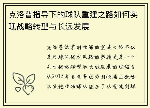 克洛普指导下的球队重建之路如何实现战略转型与长远发展