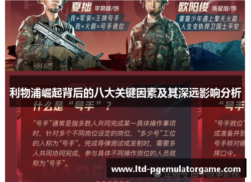 利物浦崛起背后的八大关键因素及其深远影响分析