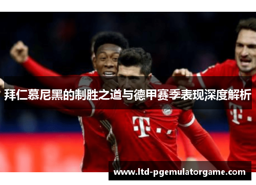 拜仁慕尼黑的制胜之道与德甲赛季表现深度解析