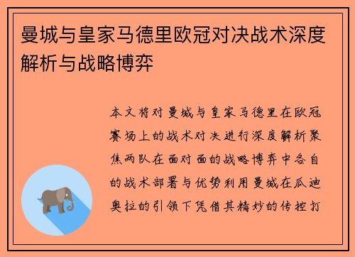曼城与皇家马德里欧冠对决战术深度解析与战略博弈