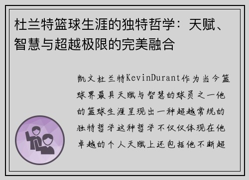 杜兰特篮球生涯的独特哲学：天赋、智慧与超越极限的完美融合