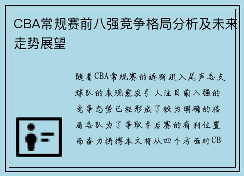 CBA常规赛前八强竞争格局分析及未来走势展望