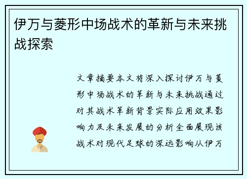 伊万与菱形中场战术的革新与未来挑战探索