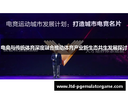 电竞与传统体育深度融合推动体育产业新生态共生发展探讨