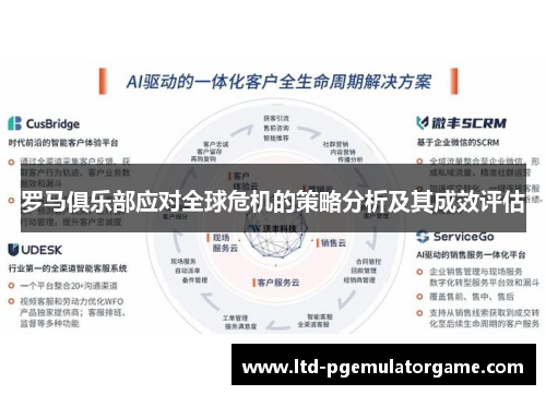 罗马俱乐部应对全球危机的策略分析及其成效评估