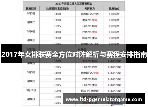2017年女排联赛全方位对阵解析与赛程安排指南
