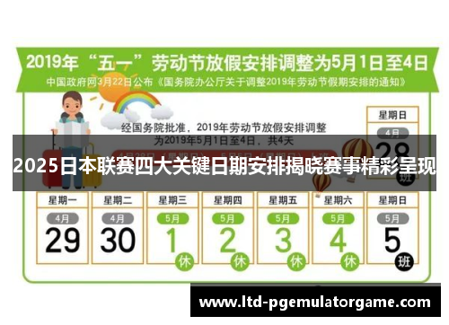 2025日本联赛四大关键日期安排揭晓赛事精彩呈现