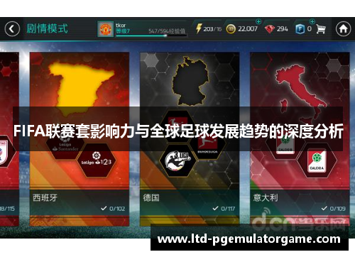 FIFA联赛套影响力与全球足球发展趋势的深度分析