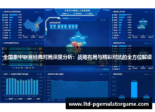 全国象甲联赛经典对局深度分析：战略布局与精彩对抗的全方位解读