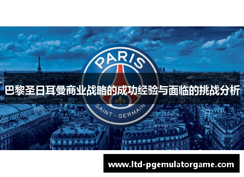 巴黎圣日耳曼商业战略的成功经验与面临的挑战分析