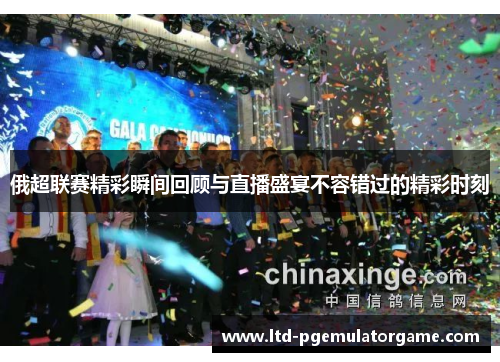 俄超联赛精彩瞬间回顾与直播盛宴不容错过的精彩时刻