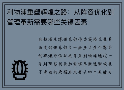 利物浦重塑辉煌之路：从阵容优化到管理革新需要哪些关键因素