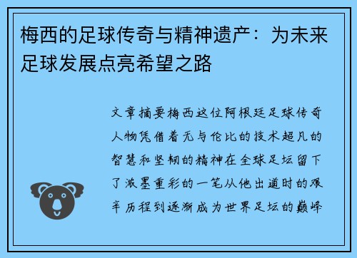 梅西的足球传奇与精神遗产：为未来足球发展点亮希望之路