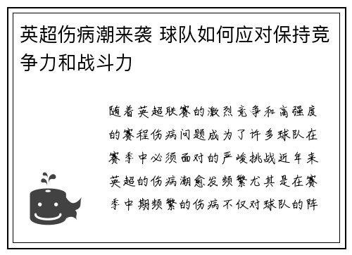 英超伤病潮来袭 球队如何应对保持竞争力和战斗力