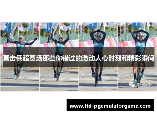 直击俄超赛场那些你错过的激动人心时刻和精彩瞬间