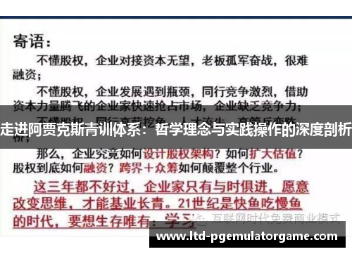 走进阿贾克斯青训体系：哲学理念与实践操作的深度剖析