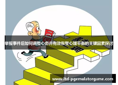 举报事件后如何调整心态并有效恢复心理平衡的关键因素探讨