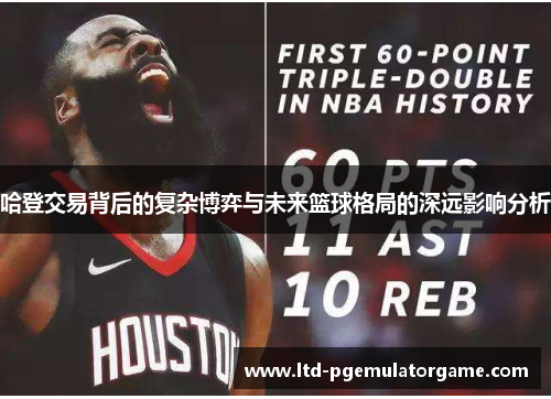 哈登交易背后的复杂博弈与未来篮球格局的深远影响分析