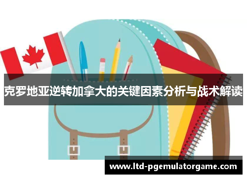 克罗地亚逆转加拿大的关键因素分析与战术解读