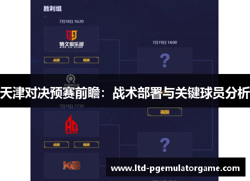 天津对决预赛前瞻：战术部署与关键球员分析