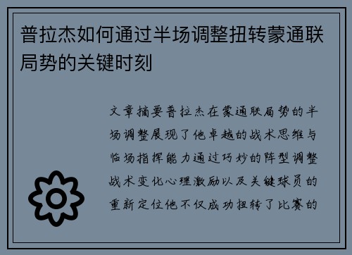 普拉杰如何通过半场调整扭转蒙通联局势的关键时刻