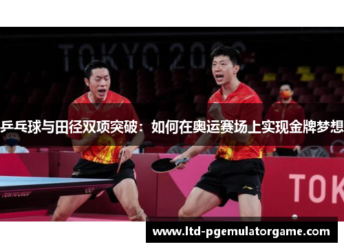 乒乓球与田径双项突破：如何在奥运赛场上实现金牌梦想