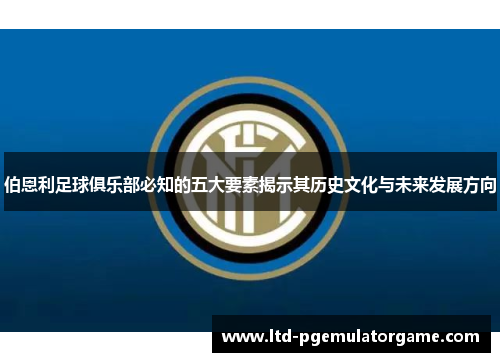 伯恩利足球俱乐部必知的五大要素揭示其历史文化与未来发展方向