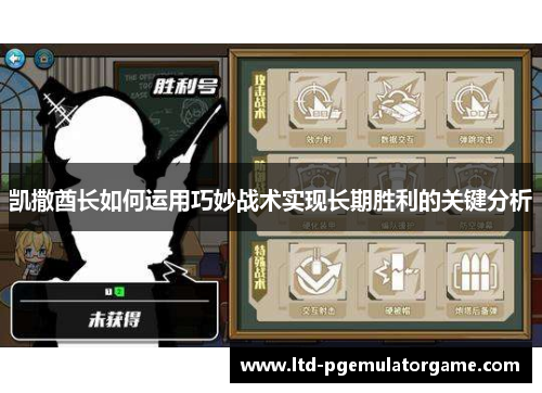 凯撒酋长如何运用巧妙战术实现长期胜利的关键分析