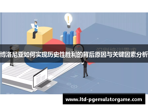 博洛尼亚如何实现历史性胜利的背后原因与关键因素分析