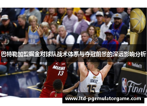 巴特勒加盟掘金对球队战术体系与夺冠前景的深远影响分析