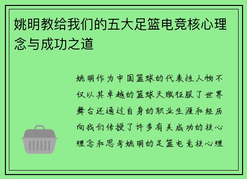 姚明教给我们的五大足篮电竞核心理念与成功之道