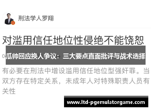 瓜帅回应换人争议：三大要点直面批评与战术选择