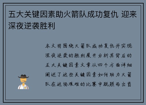 五大关键因素助火箭队成功复仇 迎来深夜逆袭胜利