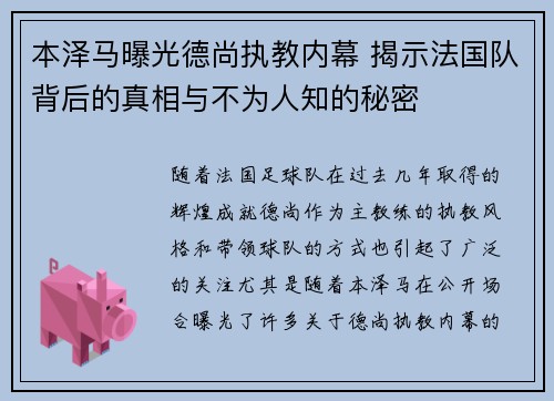 本泽马曝光德尚执教内幕 揭示法国队背后的真相与不为人知的秘密