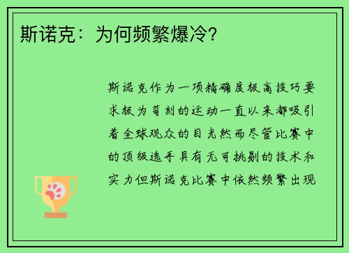 斯诺克：为何频繁爆冷？