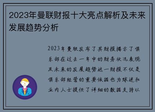 2023年曼联财报十大亮点解析及未来发展趋势分析