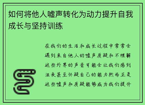 如何将他人嘘声转化为动力提升自我成长与坚持训练