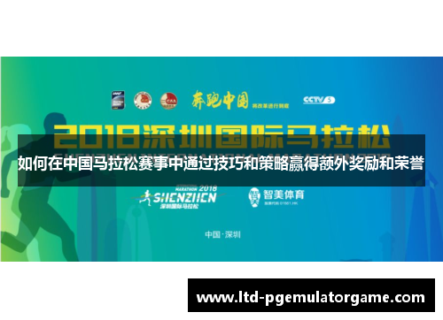 如何在中国马拉松赛事中通过技巧和策略赢得额外奖励和荣誉